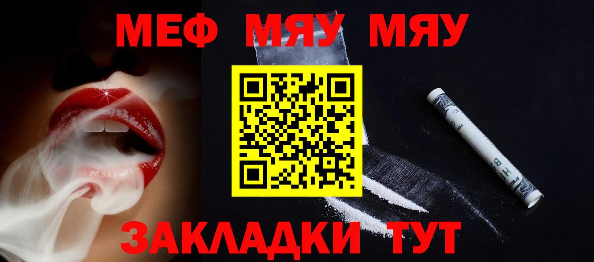 Меф мяу мяу мука Орёл